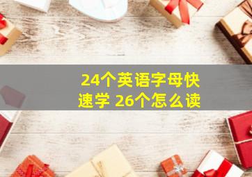 24个英语字母快速学 26个怎么读